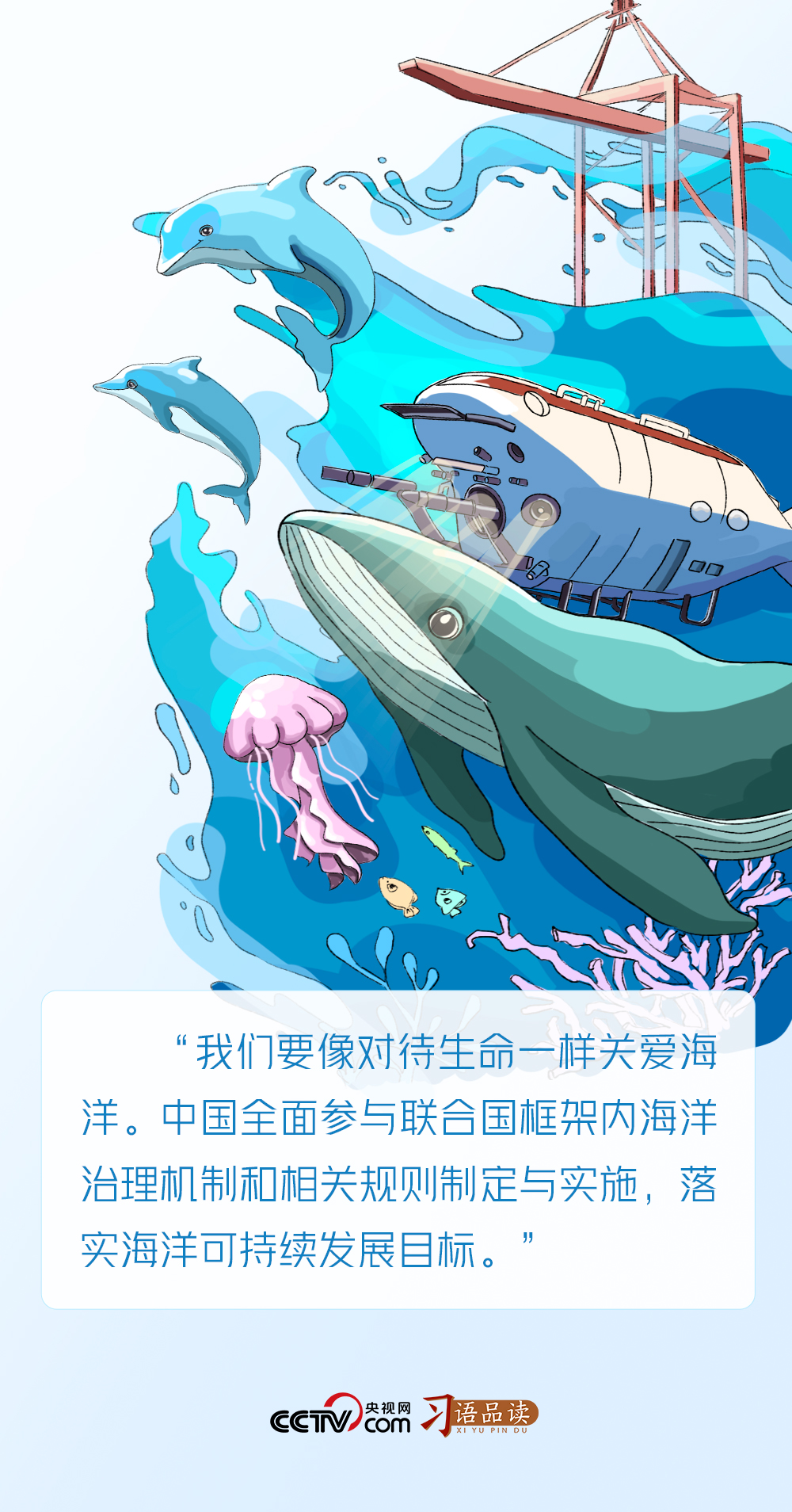 習(xí)語(yǔ)品讀｜我們要像對(duì)待生命一樣關(guān)愛(ài)海洋