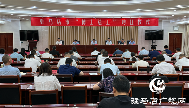 駐馬店市舉行&ldquo;博士總工&rdquo;聘任儀式