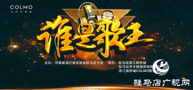 河南省流行音樂協(xié)會(huì)駐馬店分會(huì)將舉辦全民K歌大賽