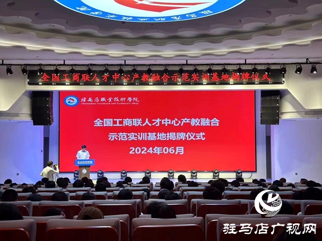 河南首家全國工商聯(lián)人才中心產(chǎn)教融合示范實訓基地落戶駐馬店職業(yè)技術學院