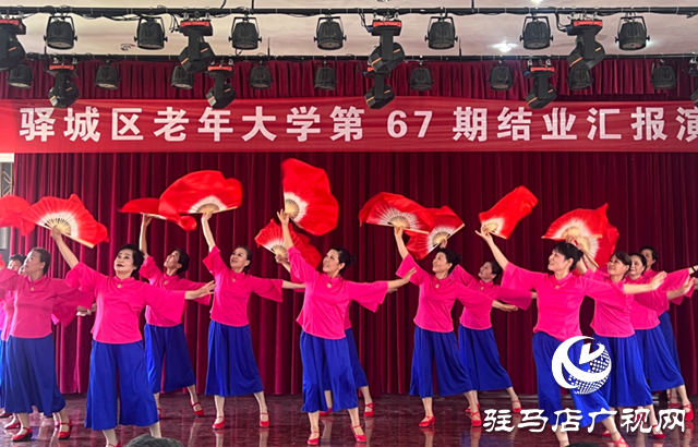 銀齡綻芳華！驛城區(qū)老年大學舉行第67期學員結業(yè)匯報演出