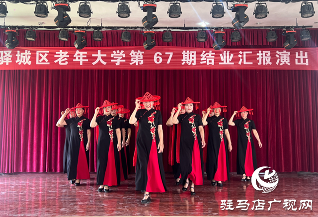 銀齡綻芳華！驛城區(qū)老年大學舉行第67期學員結業(yè)匯報演出