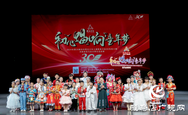 &ldquo;初心唱響童年夢(mèng)&rdquo;大賽駐馬店賽區(qū)選拔賽開啟