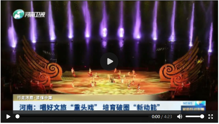 河南：唱好文旅“重頭戲” 培育破圈“新動能”丨行走河南·讀懂中國