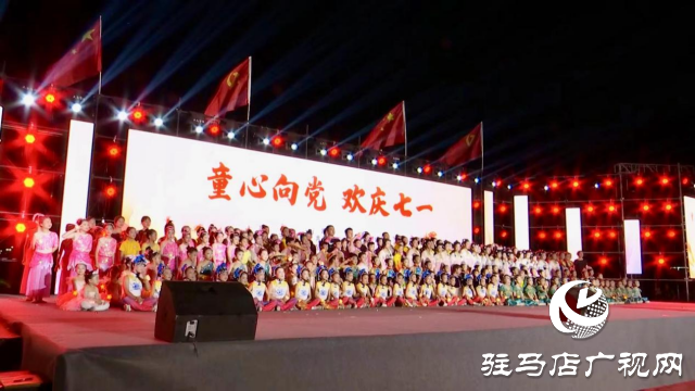 正陽縣舉行“童心向黨，歡慶七一”文藝匯演活動