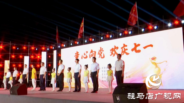 正陽縣舉行“童心向黨，歡慶七一”文藝匯演活動