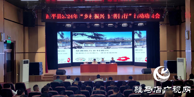 西平縣召開2024年“鄉(xiāng)村振興豫善同行”活動(dòng)動(dòng)員會(huì)