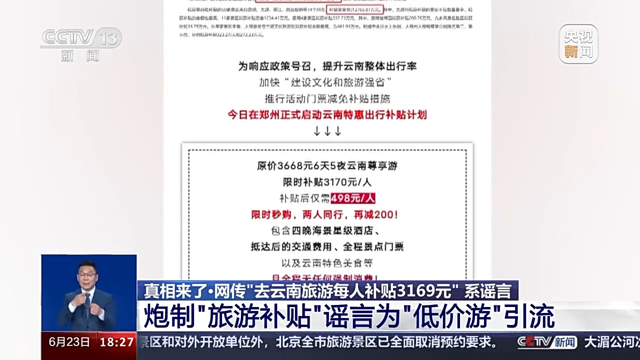 去旅游還能得千元補(bǔ)貼？起底&ldquo;旅游補(bǔ)貼&rdquo;謠言背后的&ldquo;低價(jià)游&rdquo;內(nèi)幕