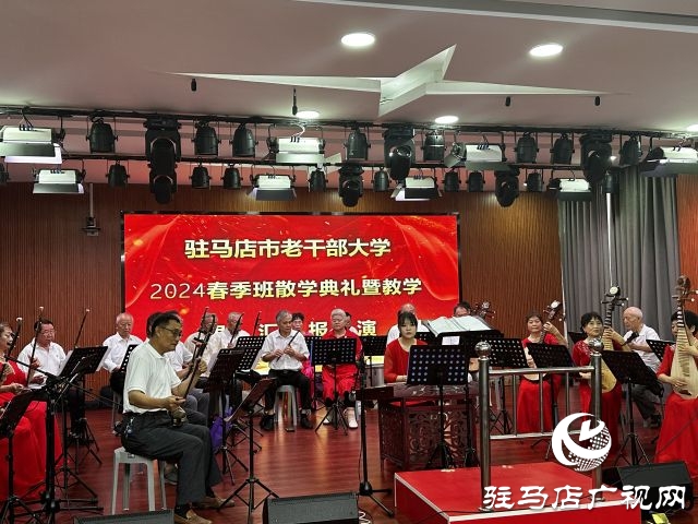 駐馬店老干部大學春季班結業(yè)匯報演出舉行