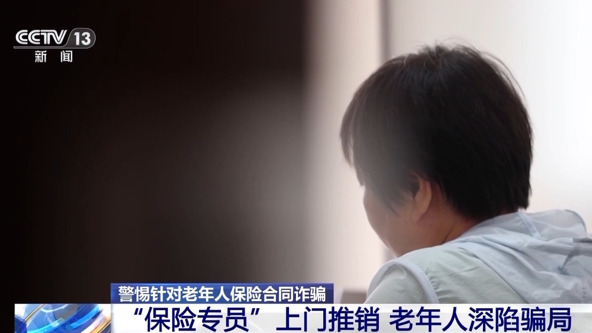 噓寒問暖獲信任 “保險(xiǎn)專員”盯上老年人騙保單、賺傭金