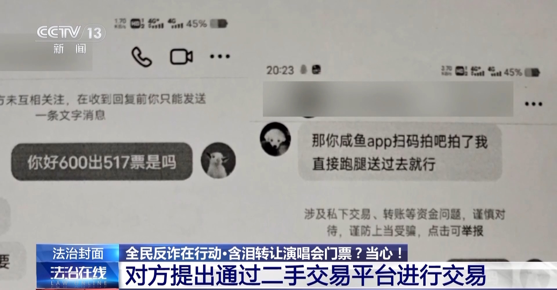 “含淚轉讓”“內部贈票”？警惕利用二手交易詐騙套路！