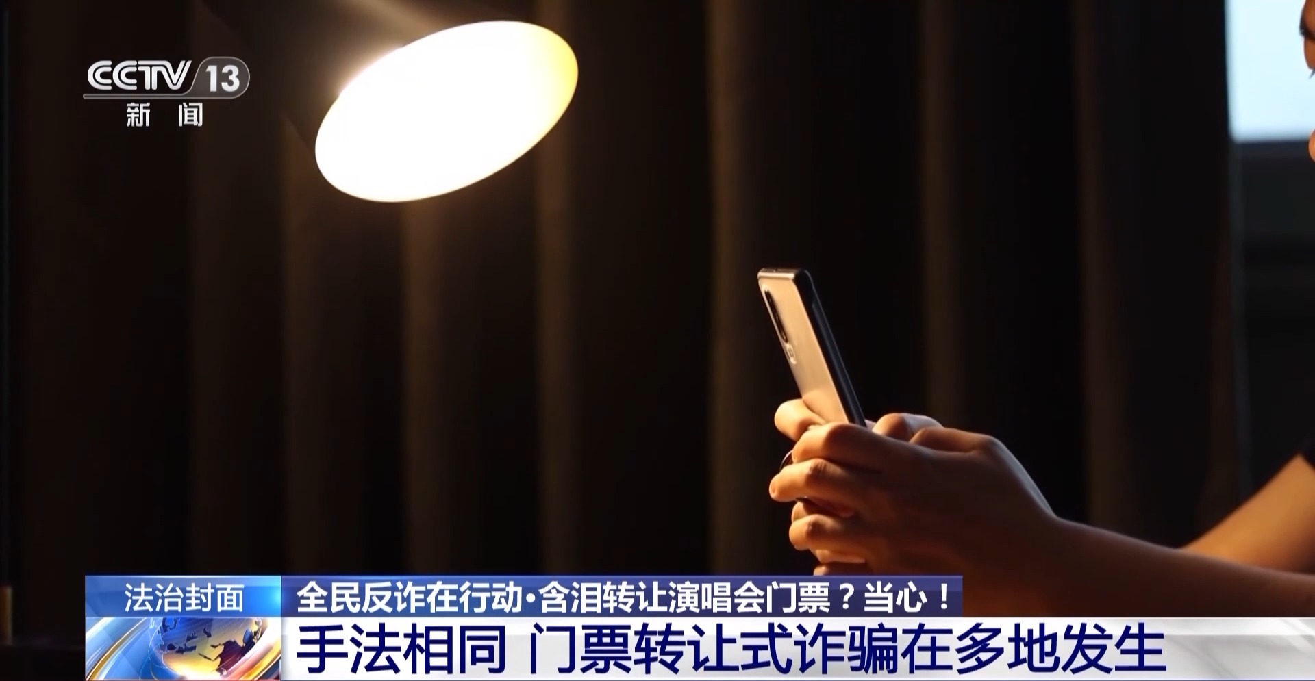 “含淚轉讓”“內部贈票”？警惕利用二手交易詐騙套路！