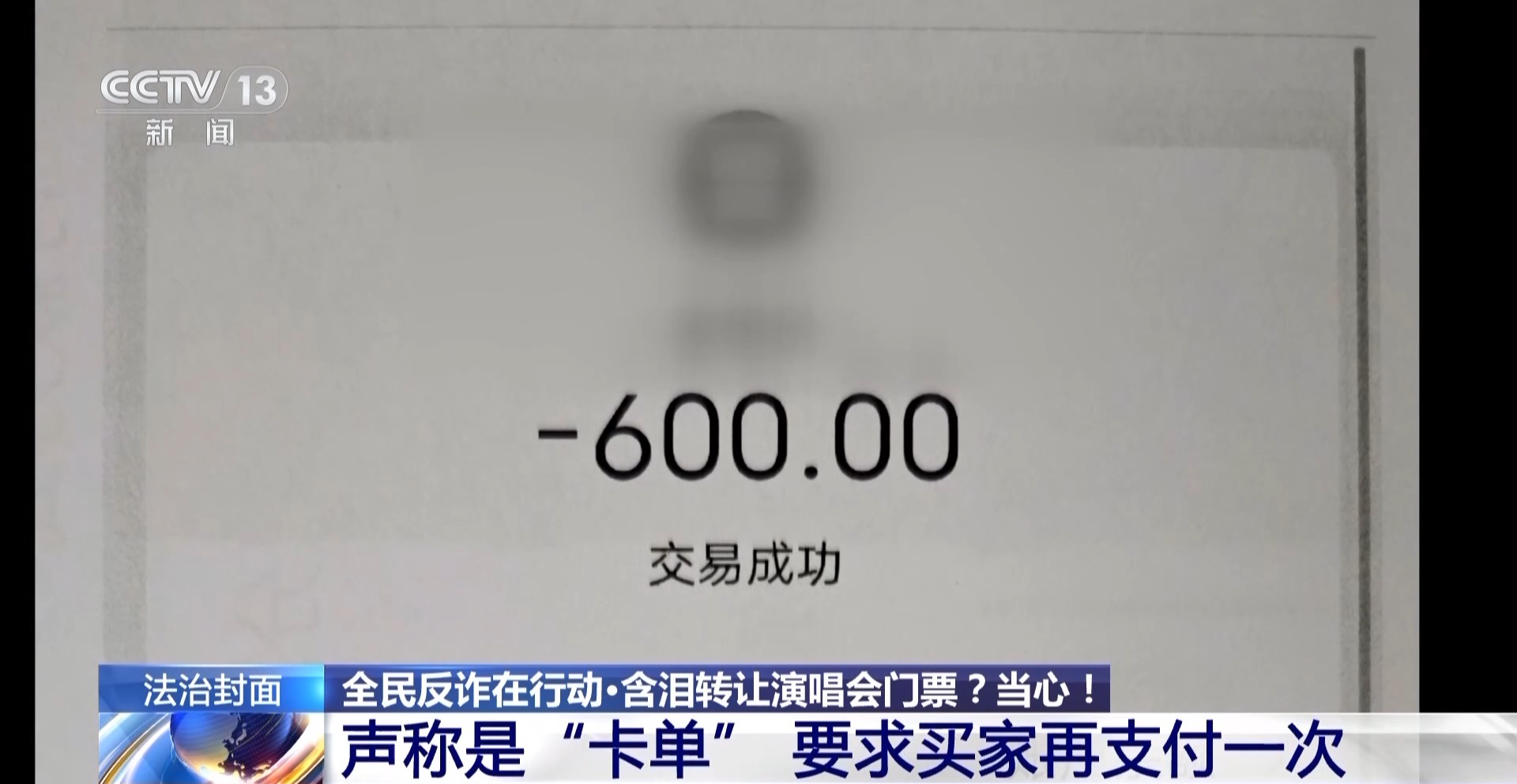 “含淚轉讓”“內部贈票”？警惕利用二手交易詐騙套路！