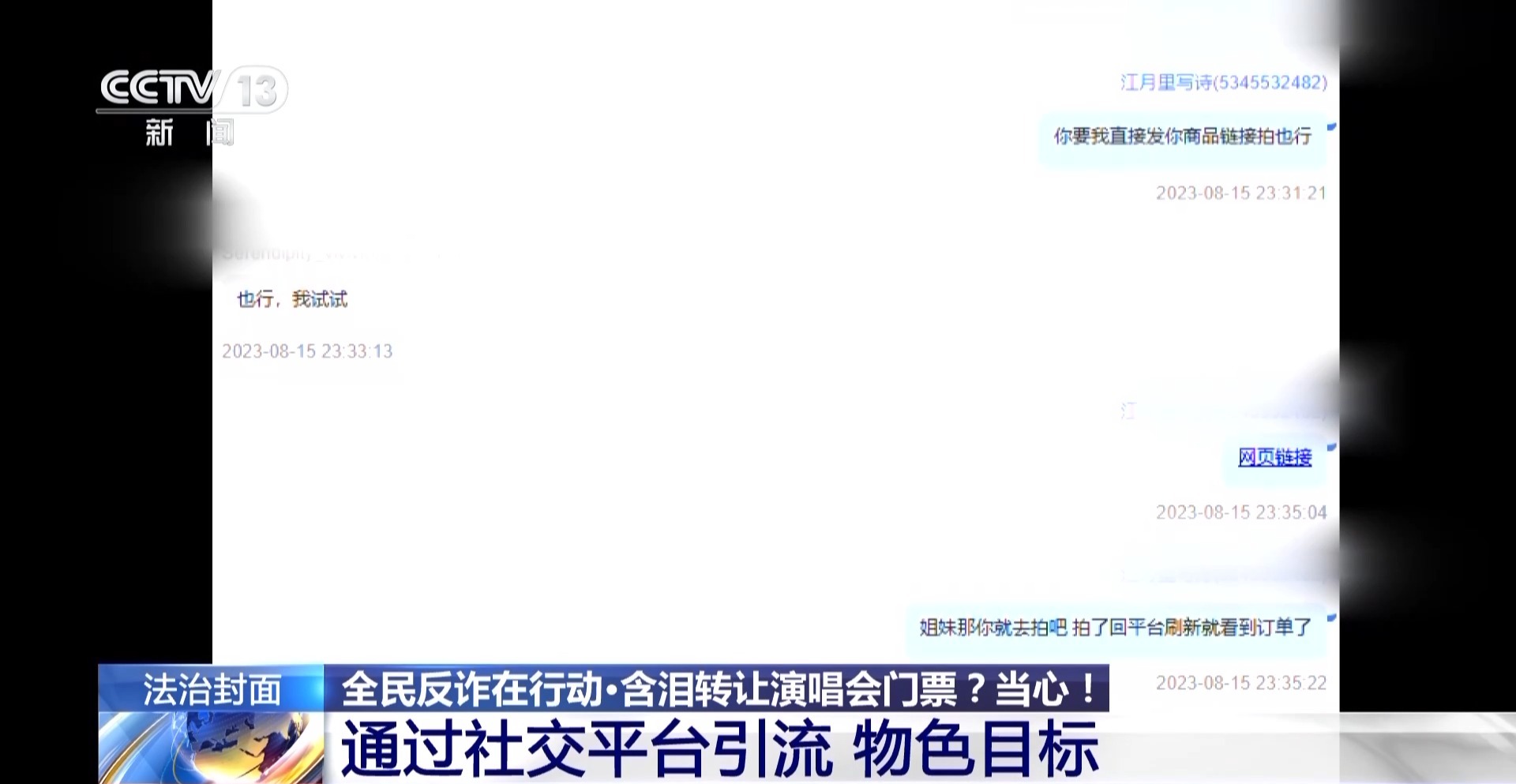 “含淚轉讓”“內部贈票”？警惕利用二手交易詐騙套路！