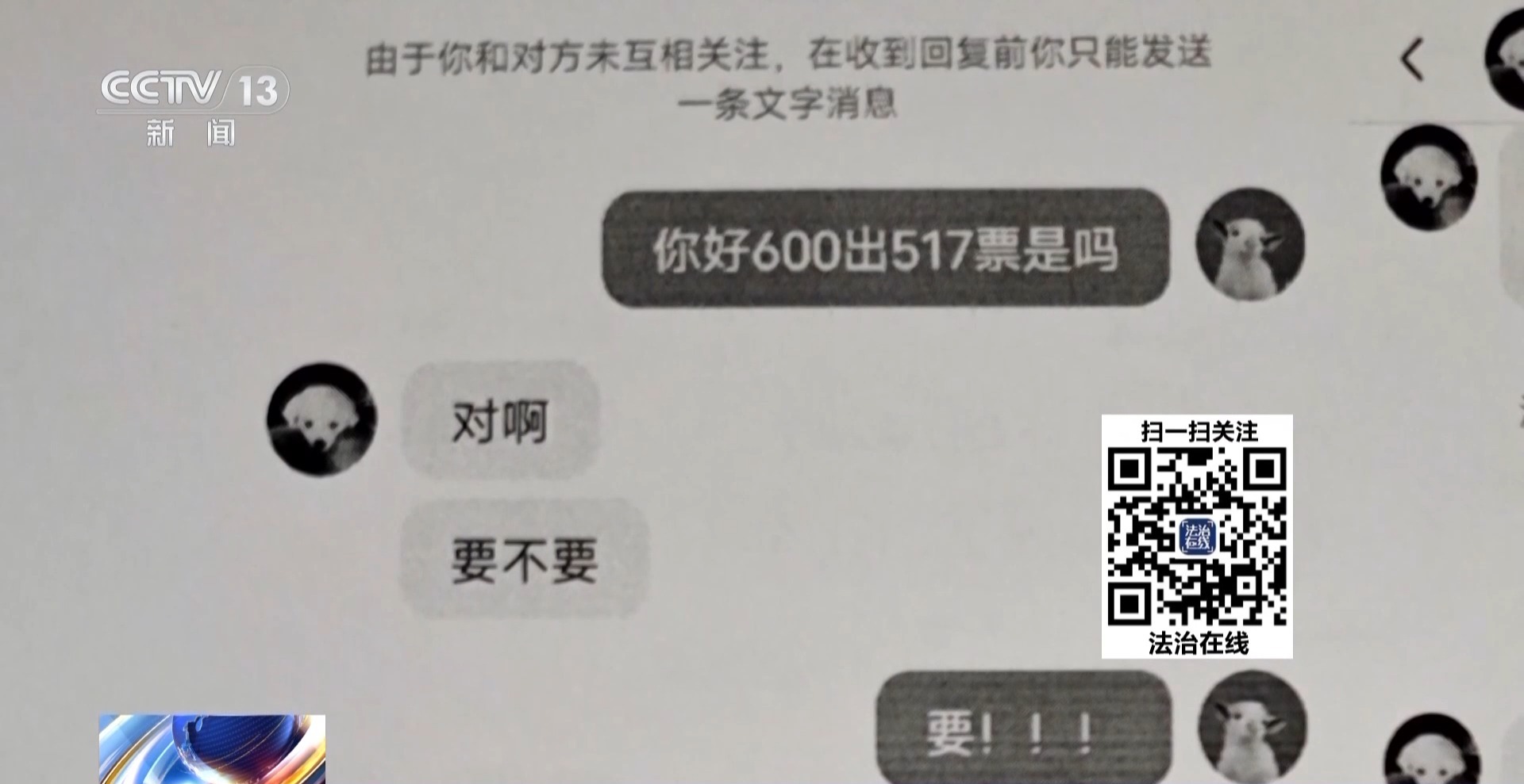 “含淚轉讓”“內部贈票”？警惕利用二手交易詐騙套路！