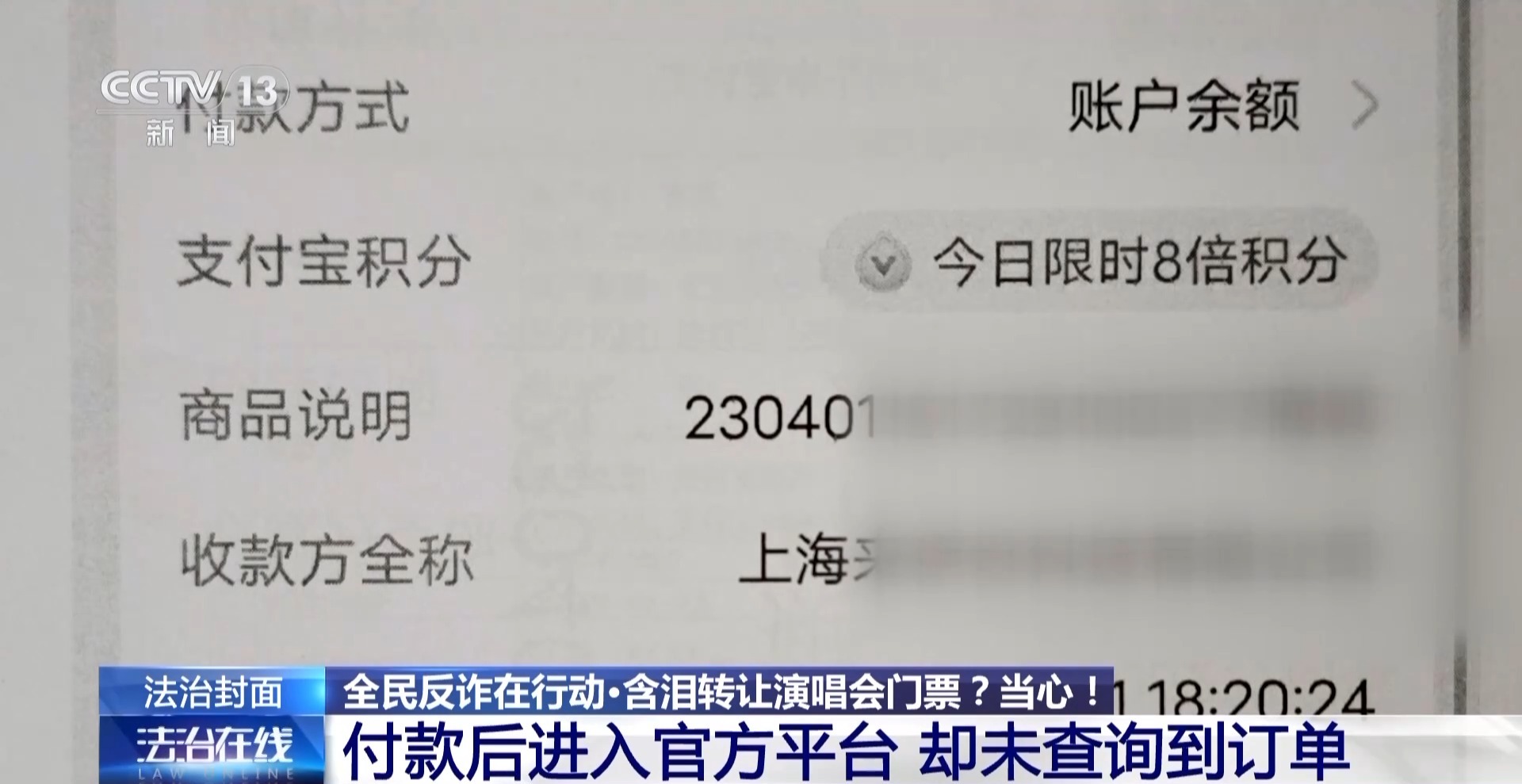“含淚轉讓”“內部贈票”？警惕利用二手交易詐騙套路！