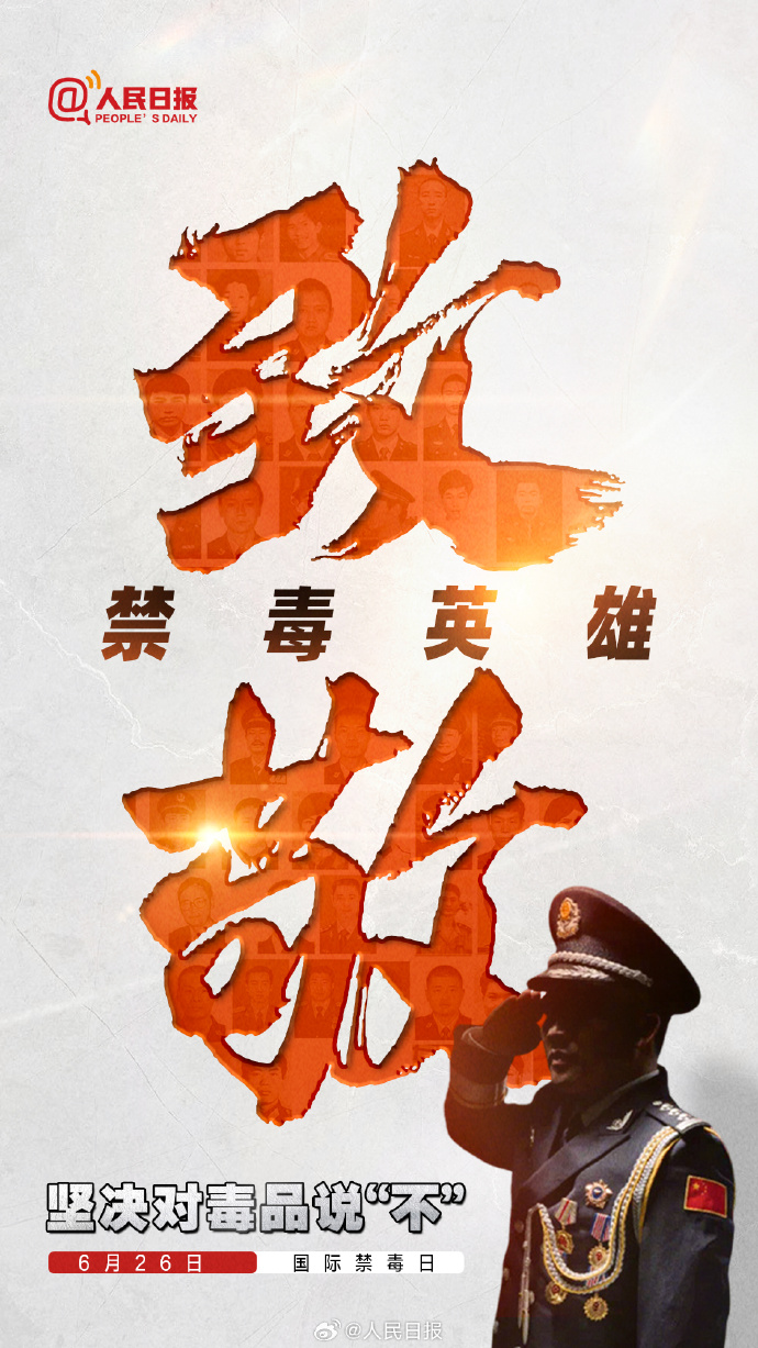 今天，國際禁毒日，致敬不能露面的禁毒英雄