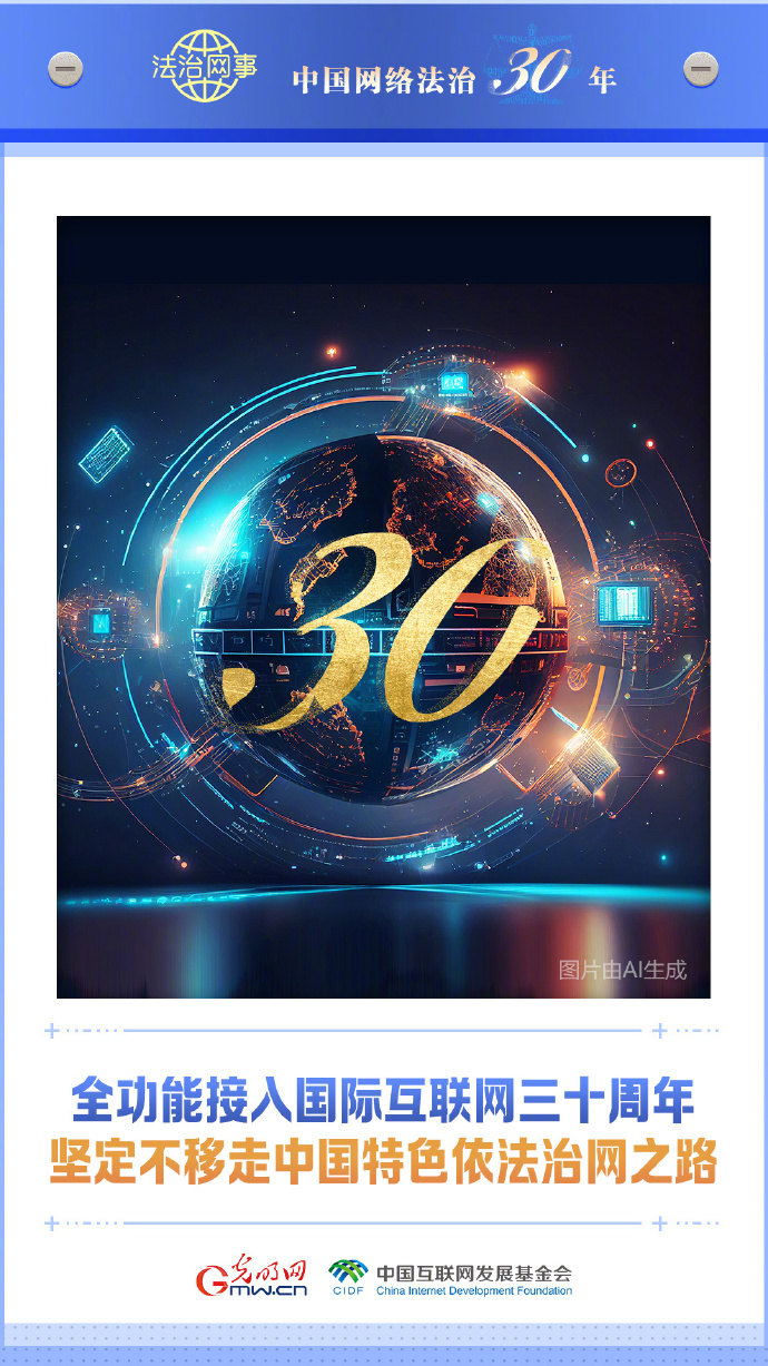 法治網(wǎng)事【AI海報丨堅定不移走中國特色依法治網(wǎng)之路】