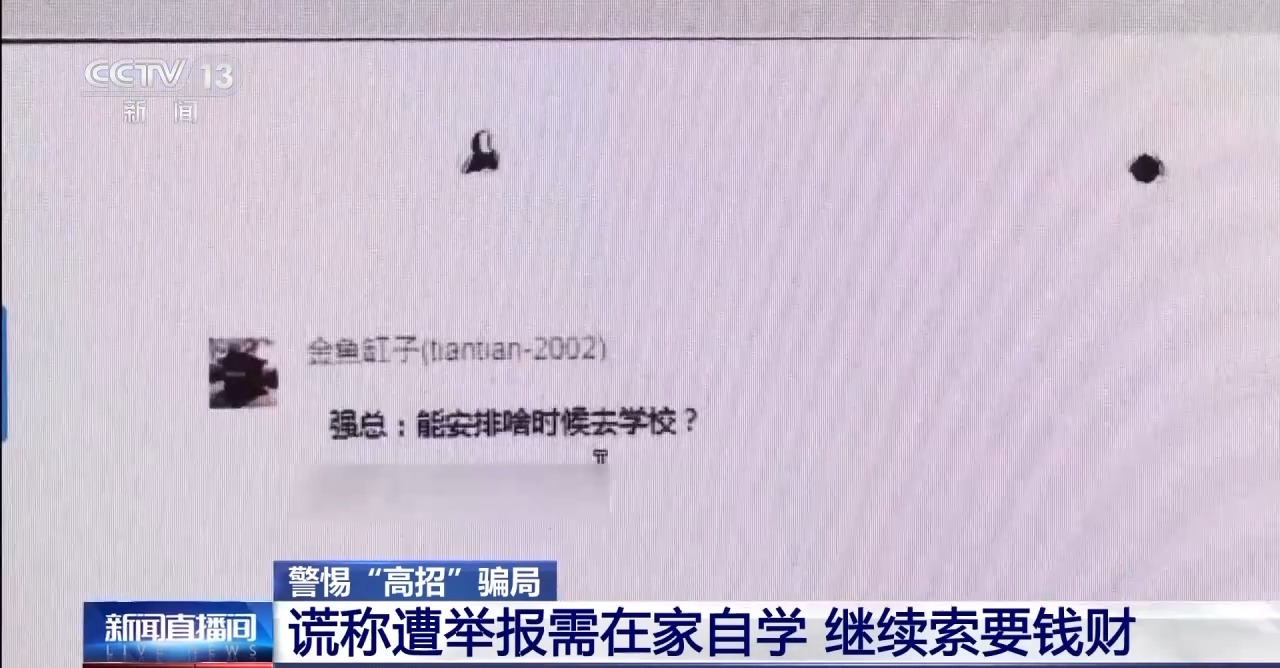 “能人”包辦、“內(nèi)定”上大學(xué)…… 警惕這些“高招”騙局