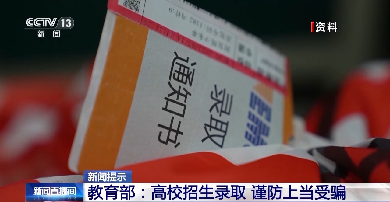 “能人”包辦、“內(nèi)定”上大學(xué)…… 警惕這些“高招”騙局