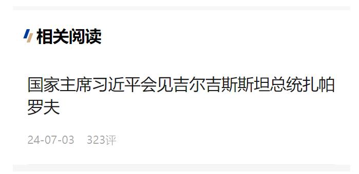 習(xí)近平會(huì)見吉爾吉斯斯坦總統(tǒng)扎帕羅夫