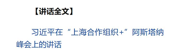 習(xí)近平出席“上海合作組織+”阿斯塔納峰會(huì)并發(fā)表重要講話
