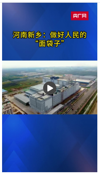 【新時(shí)代中部崛起看河南】日產(chǎn)能9000噸！新鄉(xiāng)一面粉加工企業(yè)日產(chǎn)量可供近25萬人吃一年