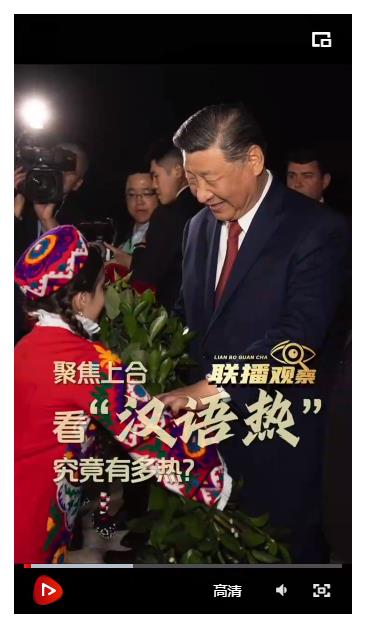 聯(lián)播觀察｜聚焦上合 看“漢語熱”究竟有多熱？