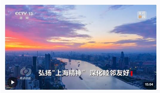 焦點(diǎn)訪談丨弘揚(yáng)“上海精神” 深化睦鄰友好