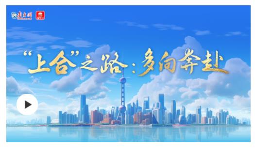 微視頻｜“上合”之路：多向奔赴
