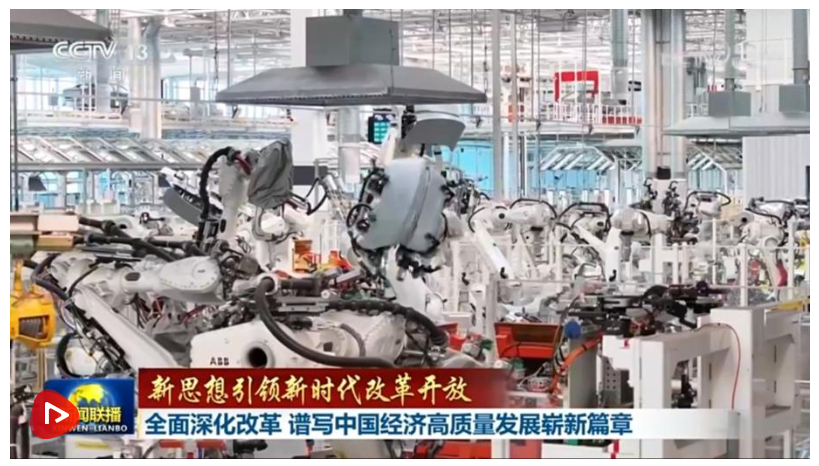 【新思想引領(lǐng)新時代改革開放】全面深化改革 譜寫中國經(jīng)濟(jì)高質(zhì)量發(fā)展嶄新篇章