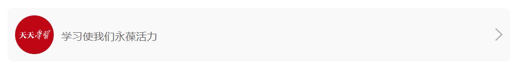 天天學(xué)習(xí)｜一封跨越30年的回信講述“敢為天下先”的故事
