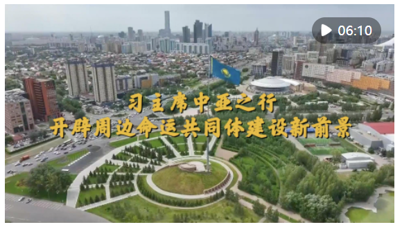 做好鄰居、好朋友、好伙伴、好兄弟——習近平主席對哈薩克斯坦、塔吉克斯坦國事訪問紀實