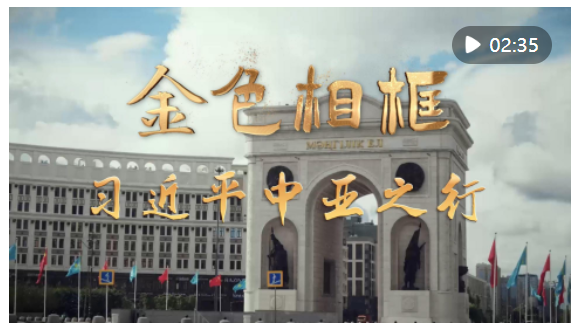 做好鄰居、好朋友、好伙伴、好兄弟——習近平主席對哈薩克斯坦、塔吉克斯坦國事訪問紀實