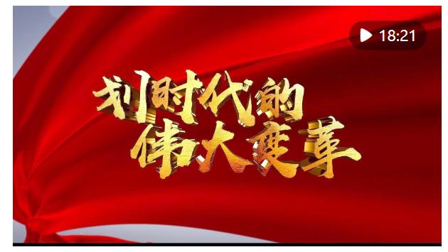 重磅政論片｜劃時(shí)代的偉大變革