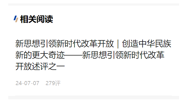 新思想引領新時代改革開放｜沿著正確道路推進全面深化改革——新思想引領新時代改革開放述評之二