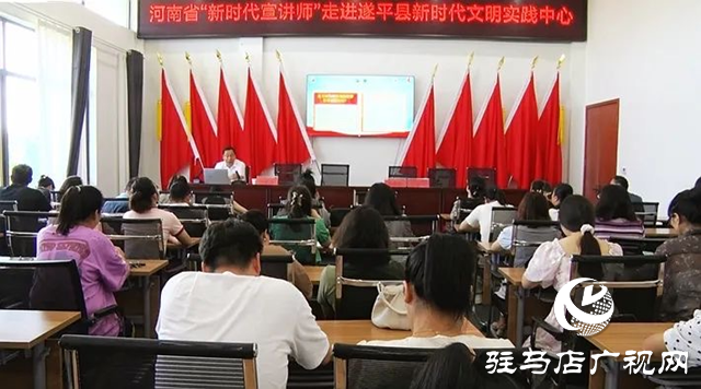 河南省委宣講團(tuán)成員、省高校思想政治理論課高職高專教指委副主委劉保慶到遂平縣開展主題宣講活動
