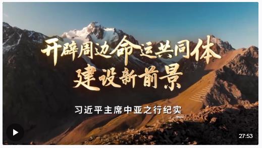 時(shí)政紀(jì)錄片丨開辟周邊命運(yùn)共同體建設(shè)新前景——習(xí)近平主席中亞之行紀(jì)實(shí)