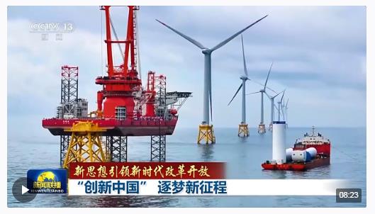 新思想引領(lǐng)新時(shí)代改革開放丨“創(chuàng)新中國” 逐夢新征程