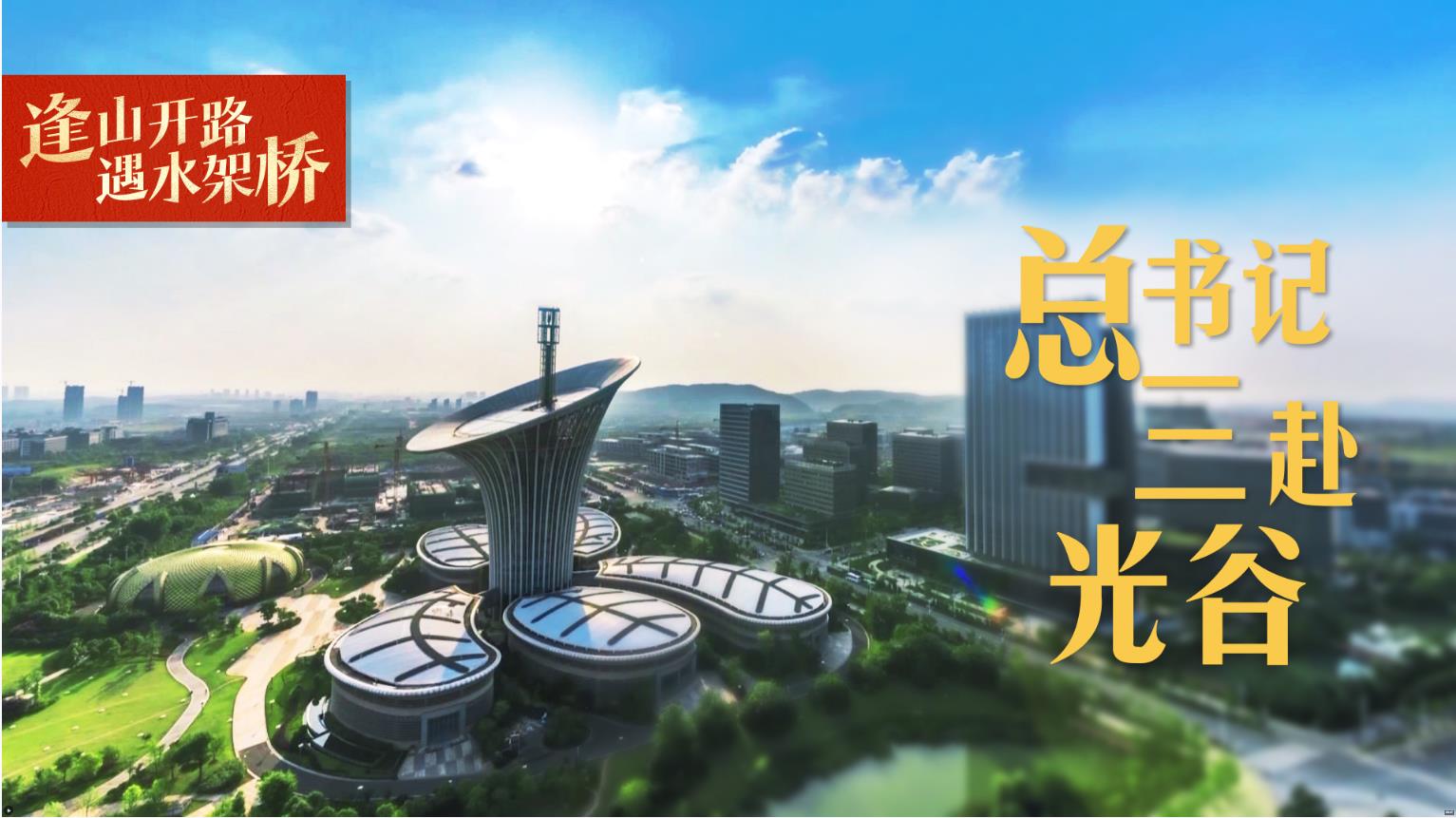 逢山開路 遇水架橋丨總書記三赴光谷