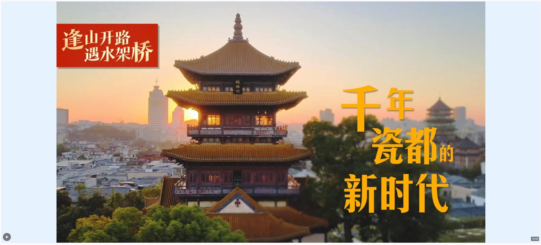 逢山開路 遇水架橋丨千年瓷都的新時(shí)代