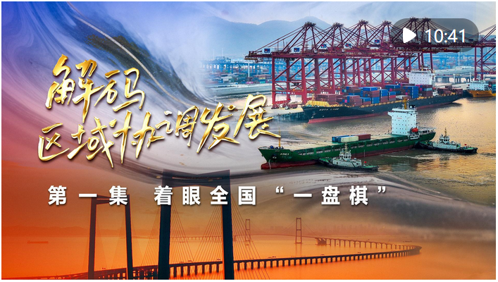 新華社播發(fā)四集政論片《解碼區(qū)域協(xié)調發(fā)展》
