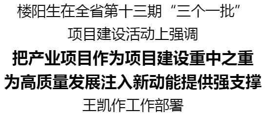全省第十三期“三個(gè)一批”項(xiàng)目建設(shè)活動(dòng)舉行