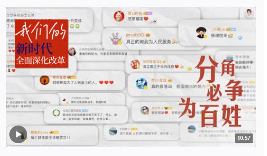 我們的新時(shí)代全面深化改革丨分角必爭為百姓
