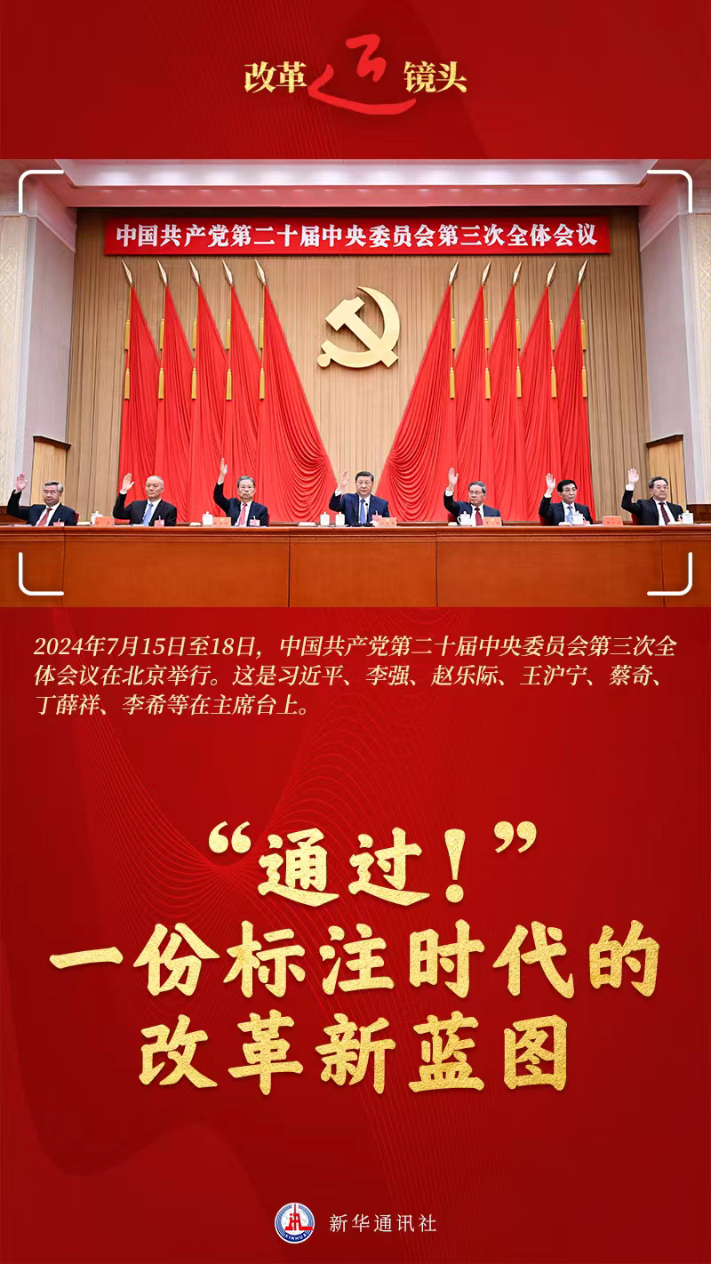 改革近鏡頭 | “通過(guò)！”一份標(biāo)注時(shí)代的改革新藍(lán)圖