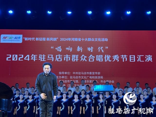 &ldquo;唱響新時代&rdquo;2024年駐馬店市群眾合唱優(yōu)秀節(jié)目匯演舉行