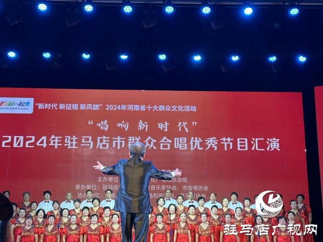 &ldquo;唱響新時代&rdquo;2024年駐馬店市群眾合唱優(yōu)秀節(jié)目匯演舉行