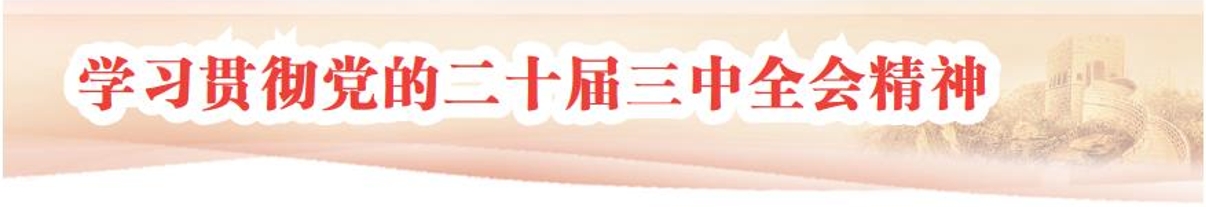 學(xué)習(xí)貫徹黨的二十屆三中全會(huì)精神 | 在改革強(qiáng)軍新征程上續(xù)寫(xiě)新輝煌