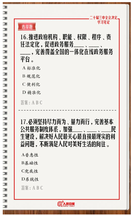 快來答題！學習黨的二十屆三中全會《決定》