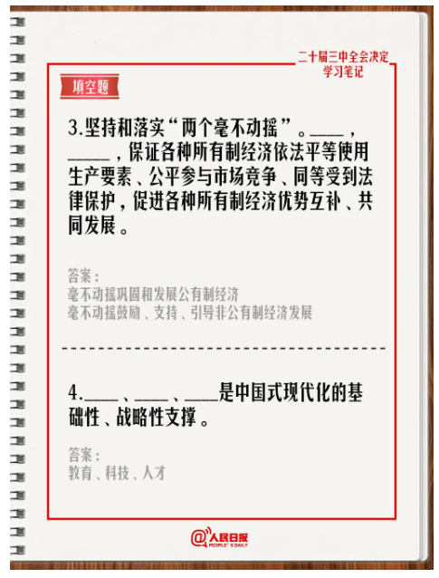 快來答題！學習黨的二十屆三中全會《決定》
